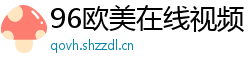 96欧美在线视频